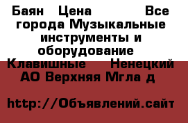 Баян › Цена ­ 3 000 - Все города Музыкальные инструменты и оборудование » Клавишные   . Ненецкий АО,Верхняя Мгла д.